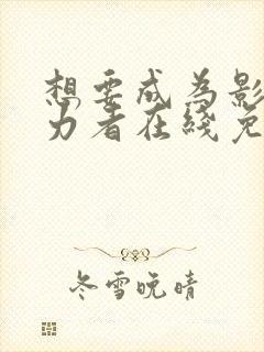 想要成为影之实力者在线免费观看