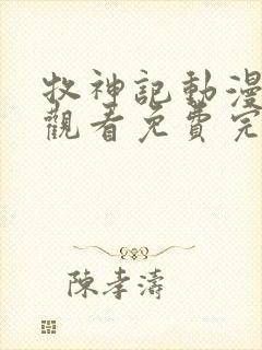 牧神记动漫在线观看免费完整观看