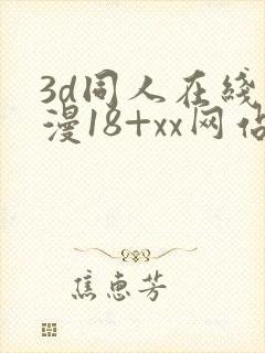 3d同人在线动漫18+xx网站