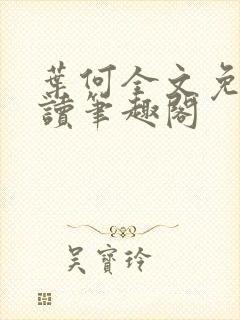 叶何全文免费阅读笔趣阁