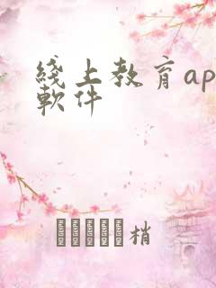 线上教育app软件