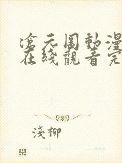 沧元图动漫全集在线观看完整版高清