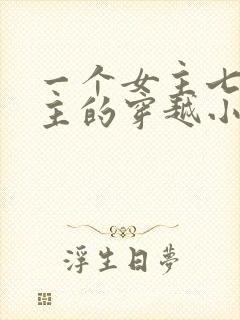 一个女主七个男主的穿越小说