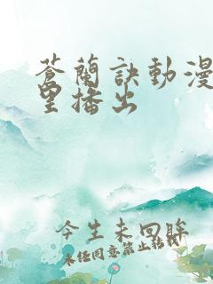 苍兰诀动漫在哪里播出