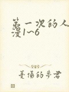 第一次的人妻动漫1~6