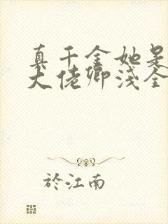 真千金她是全能大佬卿浅全文免费阅读