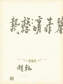 龙族:重生归来我路明非屠神证道 第107章