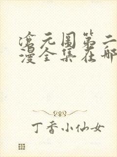 沧元图第二季动漫全集在哪看