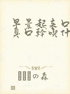 早晨起来口苦口臭口干吃什么药治疗好