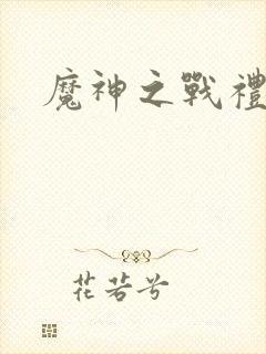 魔神之战礼包码