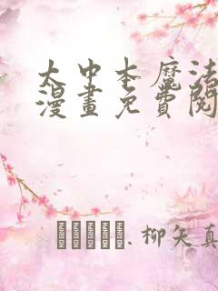 太中本魔法触手漫画免费阅读