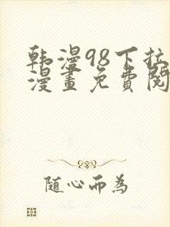 韩漫98下拉式漫画免费阅读