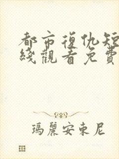 都市复仇短剧在线观看免费