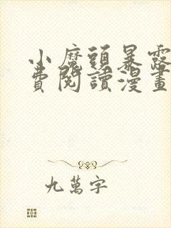 小魔头暴露啦免费阅读漫画