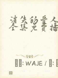 消失的爱人短剧全集免费播放