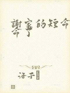 谢家的短命鬼长命了