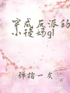 穿成反派的恶毒小后妈gl