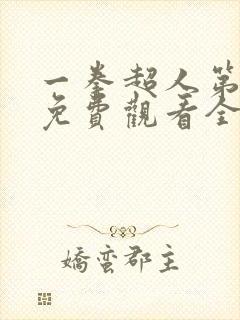 一拳超人第四季免费观看全集