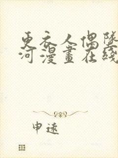 更衣人偶坠入爱河漫画在线免费看