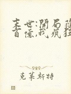 末世:开局获得百亿,我疯狂囤物资964章