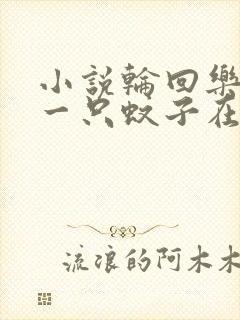 小说轮回乐园那一只蚊子在线阅读