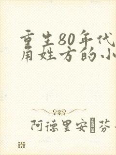 重生80年代主角姓方的小说