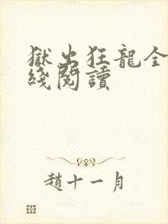 狱出狂龙全集在线阅读