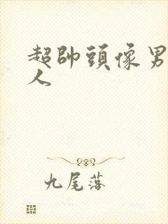 超帅头像男生真人