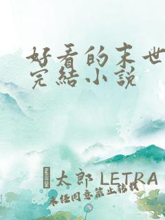 好看的末世重生完结小说