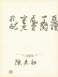 我穿成了恶毒女配免费阅读