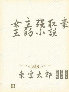 女主强取豪夺男主的小说