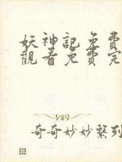 妖神记免费完整观看免费完整观看