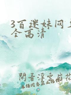 3百迷妹网名大全高清