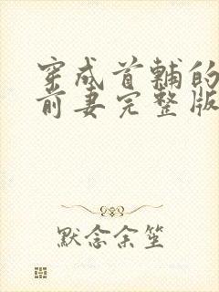 穿成首辅的炮灰前妻完整版