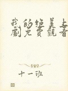 我的绝美上司短剧免费观看全集高清