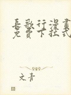 长歌行漫画全集免费下拉式