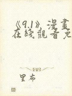《9.1》漫画在线观看免费