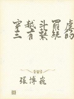 穿越斗罗虐杀唐三有系统的小说