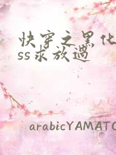 快穿之黑化boss求放过