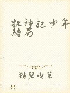 牧神记少年祖师结局