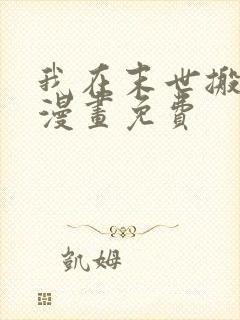 我在末世搬金砖漫画免费