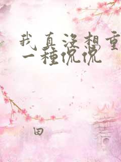 我真没想重生啊一种侃侃