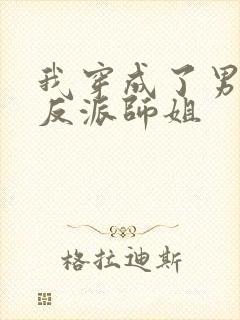 我穿成了男主的反派师姐