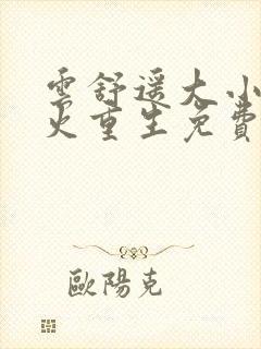 云舒遥大小姐浴火重生免费全集观看