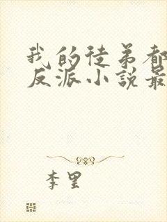 我的徒弟都是大反派小说最新章节列表