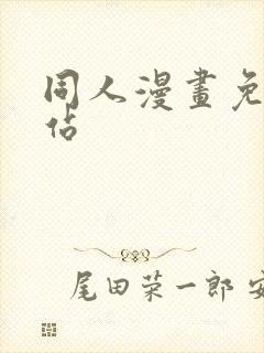 同人漫画免费网站