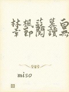 林枫苏慕白最新章节阅读无弹窗