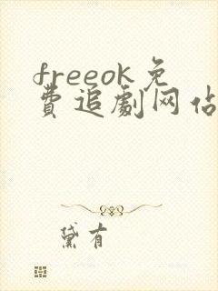 freeok免费追剧网站在线看