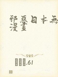 邪恶日本无翼鸟漫画