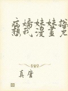 病娇妹妹总是肖想我漫画免费观看下拉式